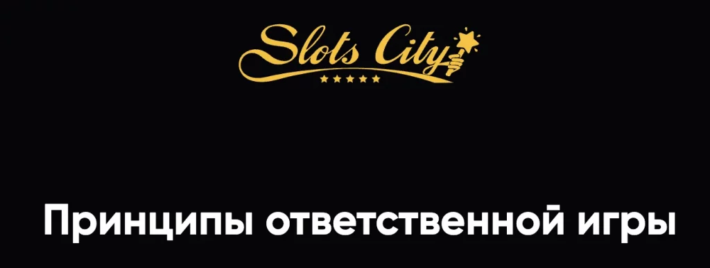 Ответственная игра со Slot City